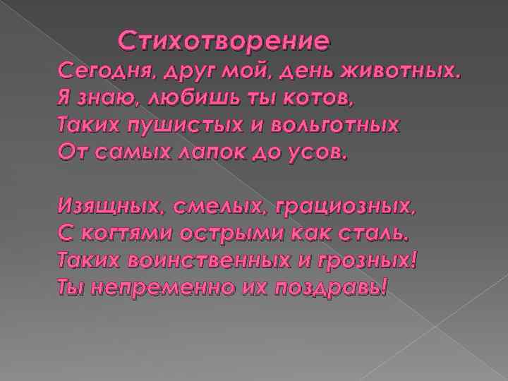 Стихотворение Сегодня, друг мой, день животных. Я знаю, любишь ты котов, Таких пушистых и