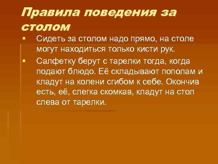 Правила поведения за столом § § Сидеть за столом надо прямо, на столе могут