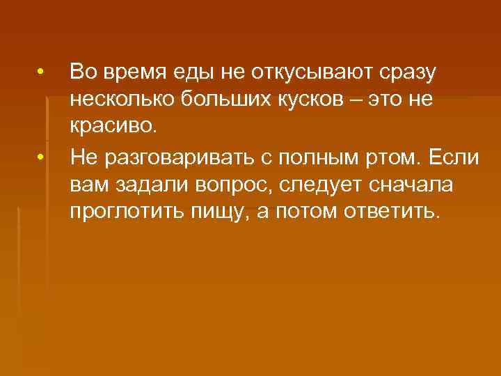  • • Во время еды не откусывают сразу несколько больших кусков – это