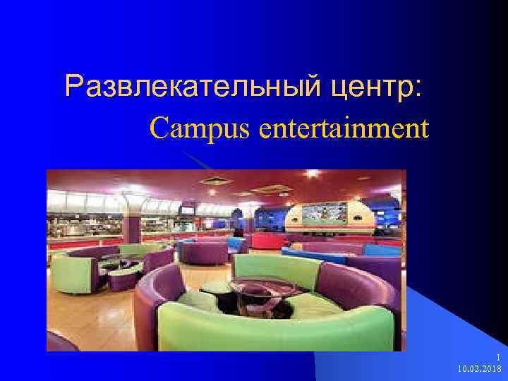Развлекательный центр: Campus entertainment 1 10. 02. 2018 