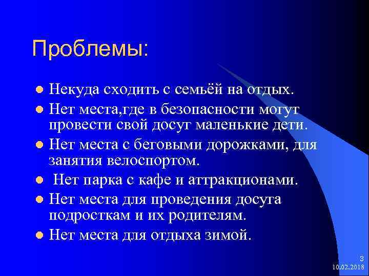 Проблемы: Некуда сходить с семьёй на отдых. l Нет места, где в безопасности могут