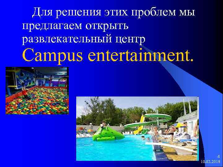 Для решения этих проблем мы предлагаем открыть развлекательный центр Campus entertainment. 4 10. 02.