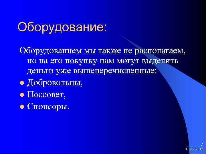 Оборудование: Оборудованием мы также не располагаем, но на его покупку нам могут выделить деньги