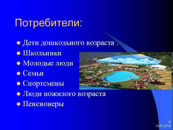 Потребители: Дети дошкольного возраста. l Школьники l Молодые люди l Семьи l Спортсмены l