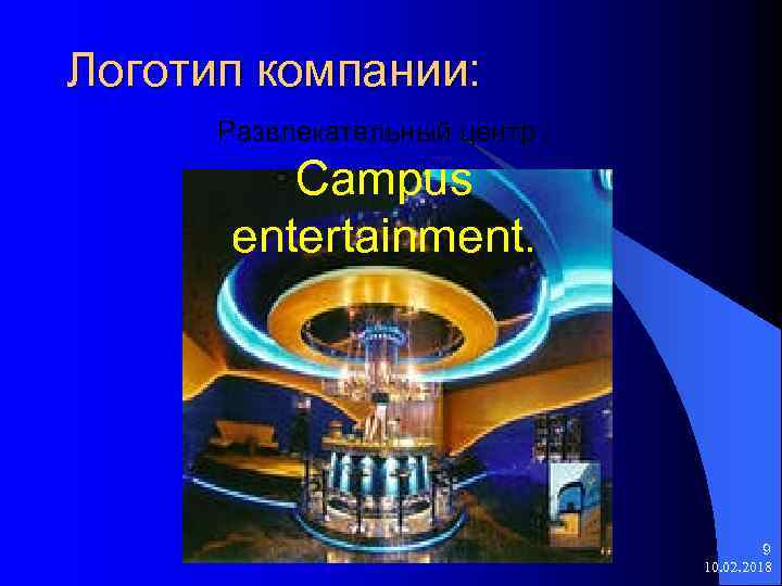 Логотип компании: Развлекательный центр : Campus entertainment. 9 10. 02. 2018 
