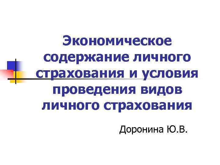 Экономическое содержание личного страхования и условия проведения видов личного страхования Доронина Ю. В. 