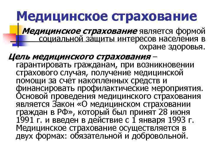 Медицинское страхование является формой социальной защиты интересов населения в охране здоровья. Цель медицинского страхования