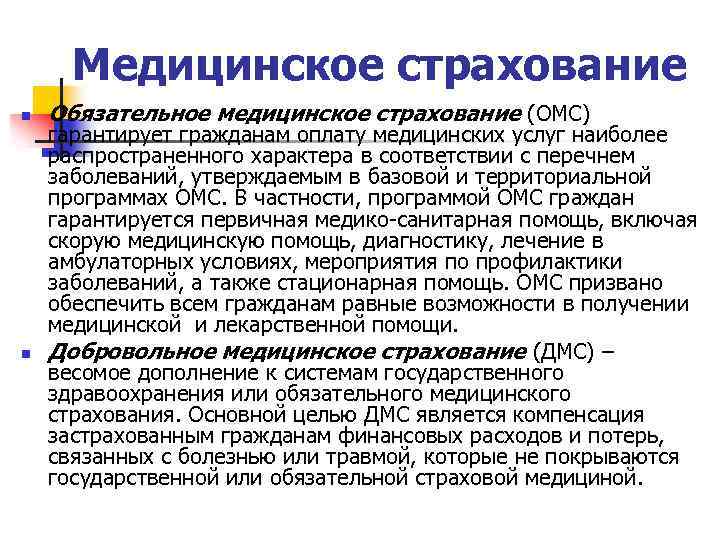 Медицинское страхование n n Обязательное медицинское страхование (ОМС) гарантирует гражданам оплату медицинских услуг наиболее