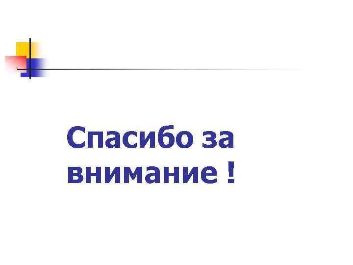 Спасибо за внимание ! 