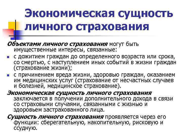 Суть страхование жизни