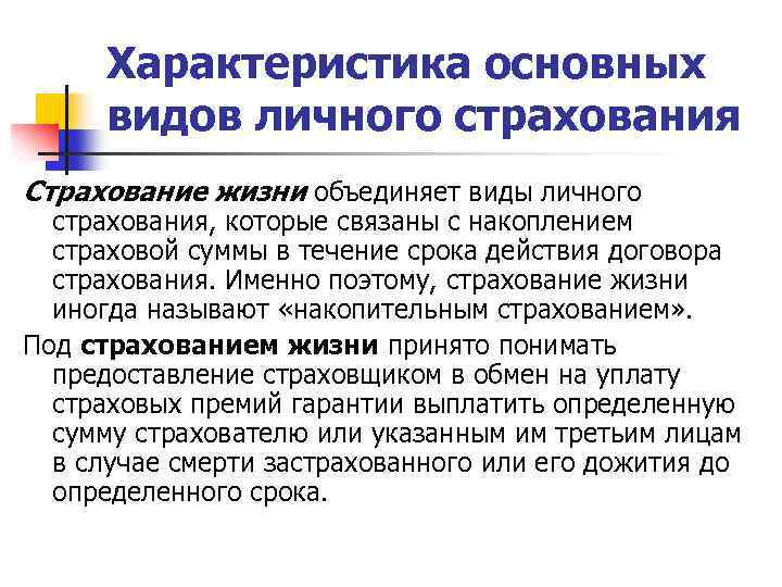 Содержание личного. Характеристика основных видов личного страхования. Страхование жизни характеристика. Характеристика основных видов страхования жизни. Характеристика очного страхования.