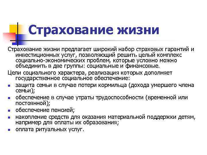 Страхование жизни предлагает широкий набор страховых гарантий и инвестиционных услуг, позволяющий решить целый комплекс