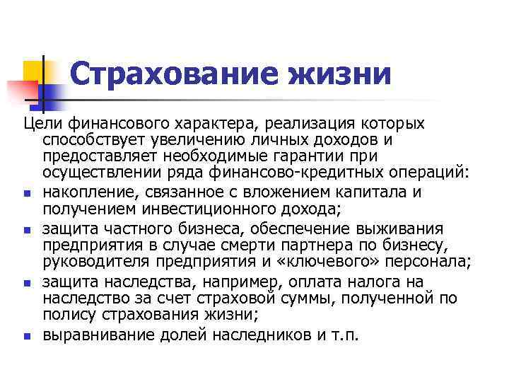 Страхование жизни Цели финансового характера, реализация которых способствует увеличению личных доходов и предоставляет необходимые