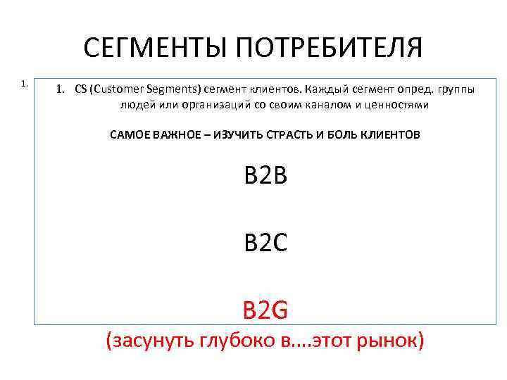 СЕГМЕНТЫ ПОТРЕБИТЕЛЯ 1. CS (Customer Segments) сегмент клиентов. Каждый сегмент опред. группы людей или