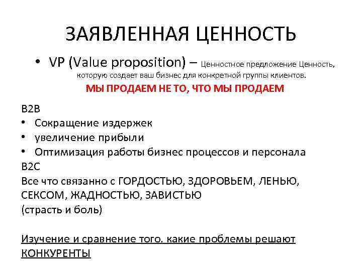 ЗАЯВЛЕННАЯ ЦЕННОСТЬ • VP (Value proposition) – Ценностное предложение Ценность, которую создает ваш бизнес