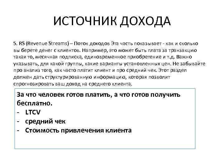ИСТОЧНИК ДОХОДА 5. RS (Revenue Streams) – Поток доходов Эта часть показывает - как