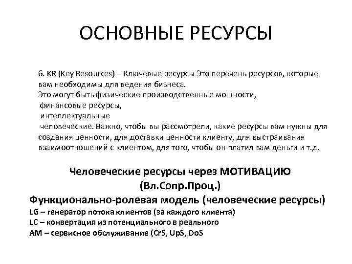 ОСНОВНЫЕ РЕСУРСЫ 6. KR (Key Resources) – Ключевые ресурсы Это перечень ресурсов, которые вам