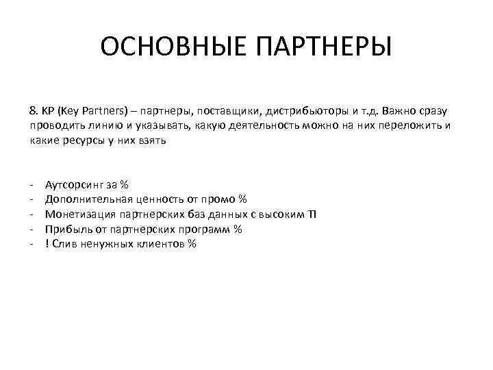ОСНОВНЫЕ ПАРТНЕРЫ 8. KP (Key Partners) – партнеры, поставщики, дистрибьюторы и т. д. Важно
