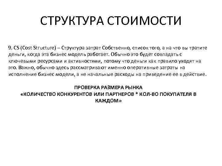 СТРУКТУРА СТОИМОСТИ 9. CS (Cost Structure) – Структура затрат Собственно, список того, а на