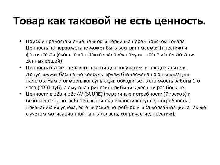 Товар как таковой не есть ценность. • Поиск и предоставление ценности первична перед поиском