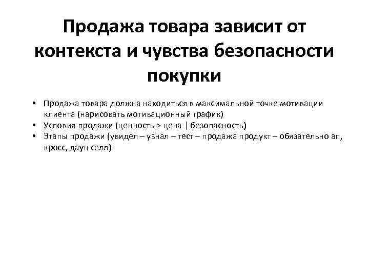 Продажа товара зависит от контекста и чувства безопасности покупки • Продажа товара должна находиться
