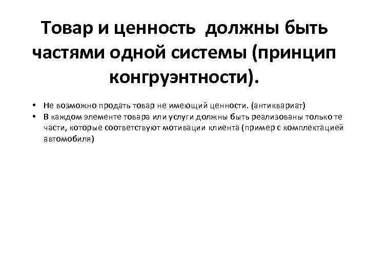 Товар и ценность должны быть частями одной системы (принцип конгруэнтности). • Не возможно продать