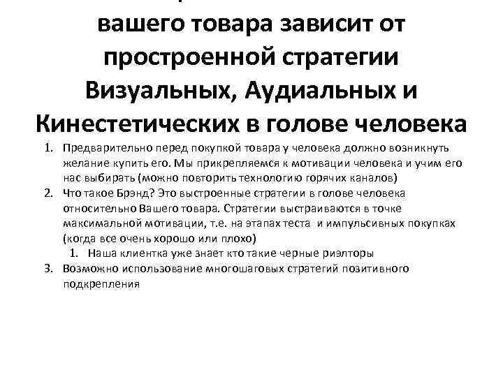 вашего товара зависит от простроенной стратегии Визуальных, Аудиальных и Кинестетических в голове человека 1.