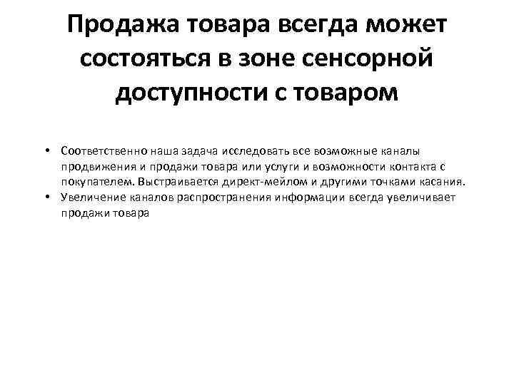 Продажа товара всегда может состояться в зоне сенсорной доступности с товаром • Соответственно наша
