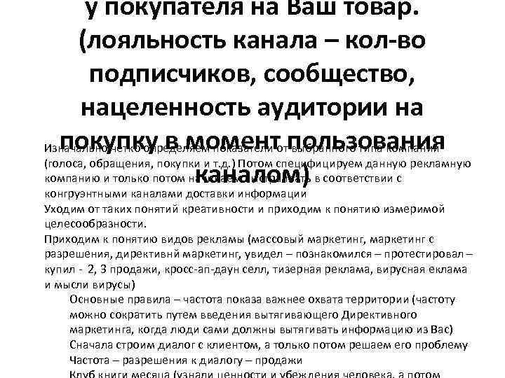 у покупателя на Ваш товар. (лояльность канала – кол-во подписчиков, сообщество, нацеленность аудитории на