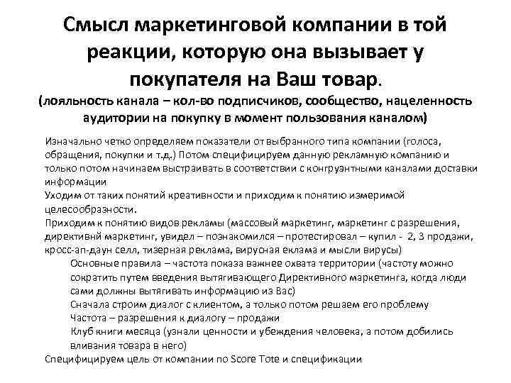 Смысл маркетинговой компании в той реакции, которую она вызывает у покупателя на Ваш товар.