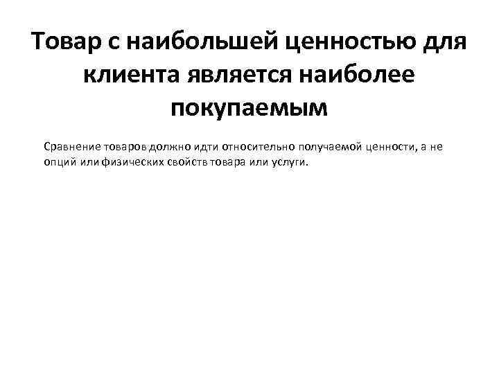 Товар с наибольшей ценностью для клиента является наиболее покупаемым Сравнение товаров должно идти относительно