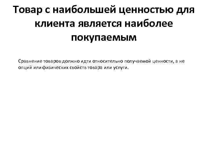 Товар с наибольшей ценностью для клиента является наиболее покупаемым Сравнение товаров должно идти относительно