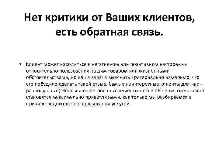 Нет критики от Ваших клиентов, есть обратная связь. • Клиент может находиться в негативном