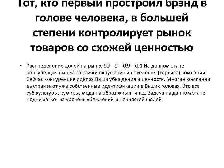 Тот, кто первый простроил брэнд в голове человека, в большей степени контролирует рынок товаров