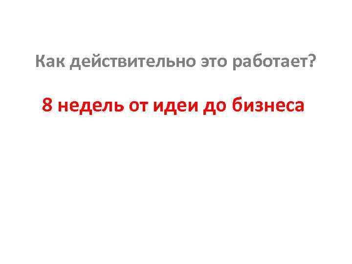 Как действительно это работает? 8 недель от идеи до бизнеса 