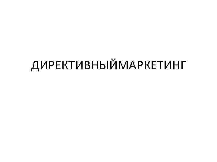 ДИРЕКТИВНЫЙМАРКЕТИНГ 