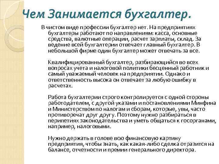 Чем Занимается бухгалтер. В чистом виде профессии бухгалтер нет. На предприятиях бухгалтеры работают по