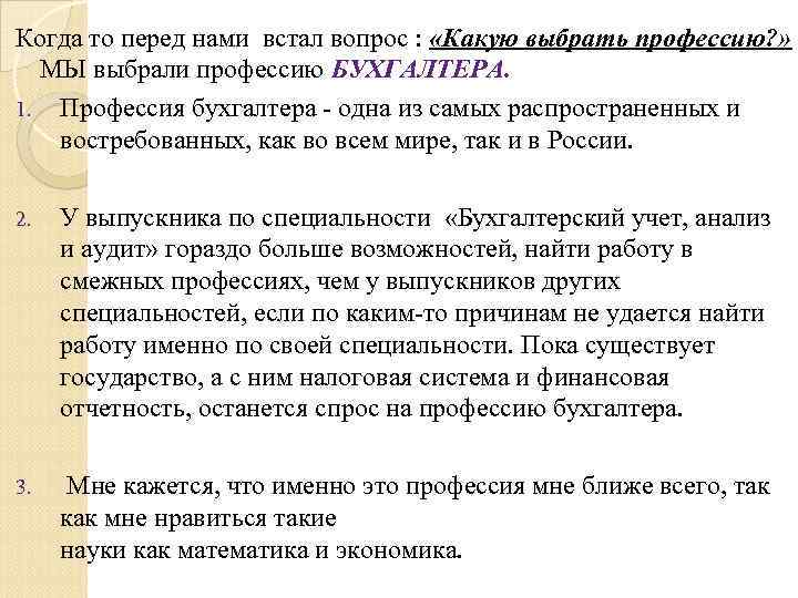 Когда то перед нами встал вопрос : «Какую выбрать профессию? » МЫ выбрали профессию