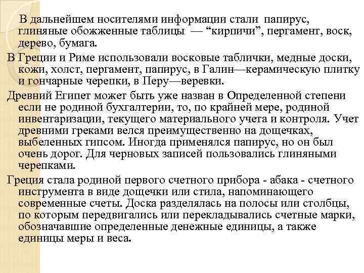  В дальнейшем носителями информации стали папирус, глиняные обожженные таблицы — “кирпичи”, пергамент, воск,