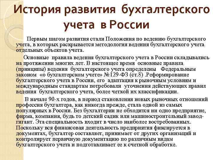  История развития бухгалтерского учета в России Первым шагом развития стали Положения по ведению