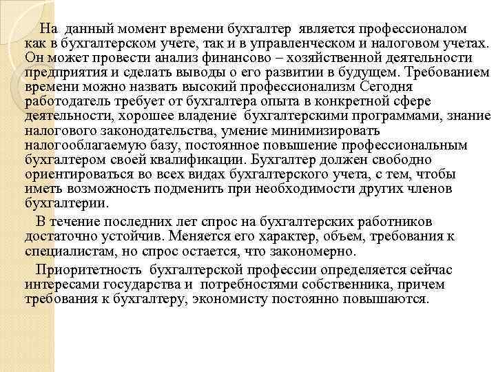  На данный момент времени бухгалтер является профессионалом как в бухгалтерском учете, так и