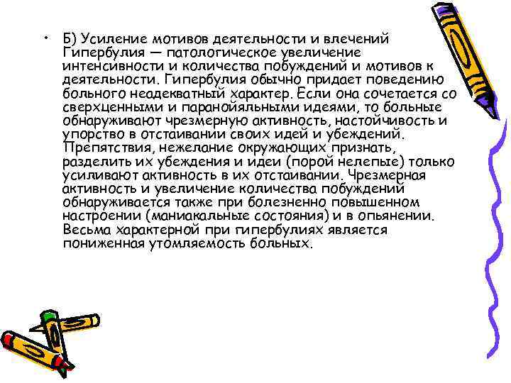  • Б) Усиление мотивов деятельности и влечений Гипербулия — патологическое увеличение интенсивности и