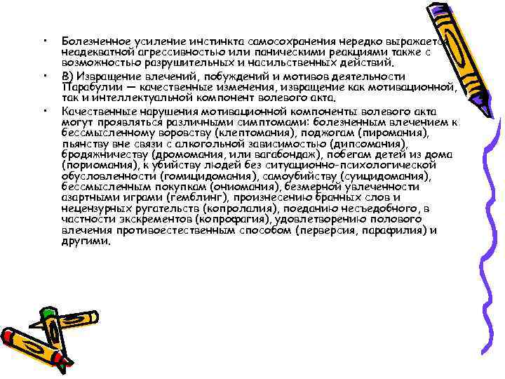  • • • Болезненное усиление инстинкта самосохранения нередко выражается неадекватной агрессивностью или паническими