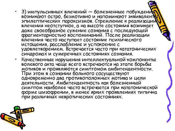  • 3) импульсивных влечений — болезненные побуждения возникают остро, безмотивно и напоминают эквиваленты