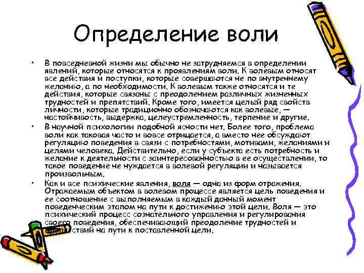 Определенную волю. Воля определение. Измерения в повседневной жизни. Критериями проявления воли не являются. Воля определение с автором.