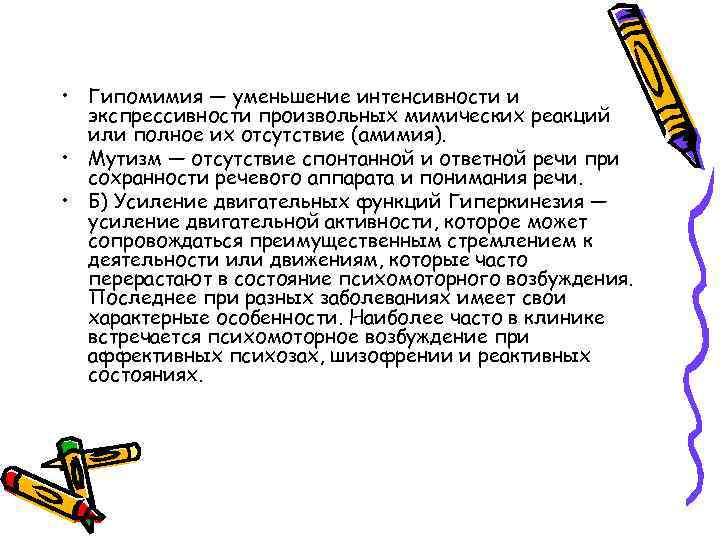  • Гипомимия — уменьшение интенсивности и экспрессивности произвольных мимических реакций или полное их