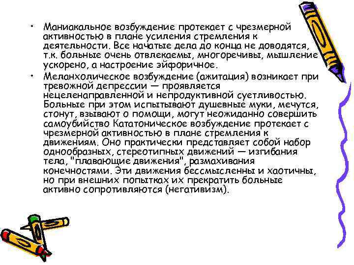  • Маниакальное возбуждение протекает с чрезмерной активностью в плане усиления стремления к деятельности.