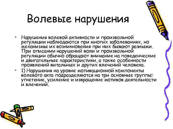 Определить нарушение. Волевые расстройства. Нарушение волевой активности. Виды волевых расстройств. Расстройства воли в психологии.