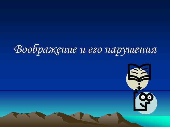 Воображение и его нарушения 