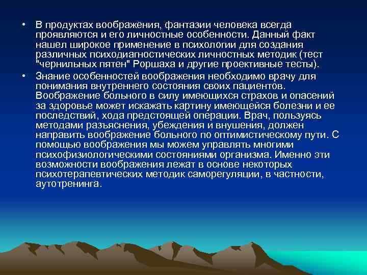  • В продуктах воображения, фантазии человека всегда проявляются и его личностные особенности. Данный